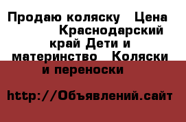 Продаю коляску › Цена ­ 8 000 - Краснодарский край Дети и материнство » Коляски и переноски   